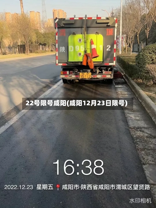 22号限号咸阳(咸阳12月23日限号)-第2张图片