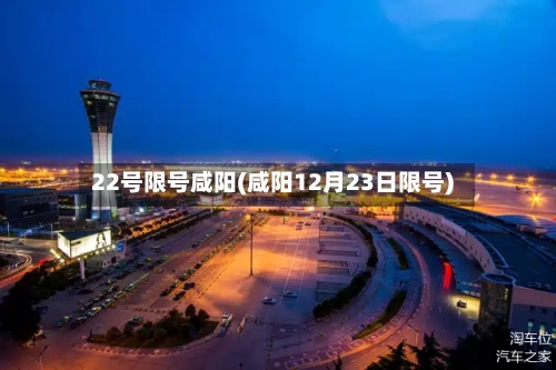 22号限号咸阳(咸阳12月23日限号)