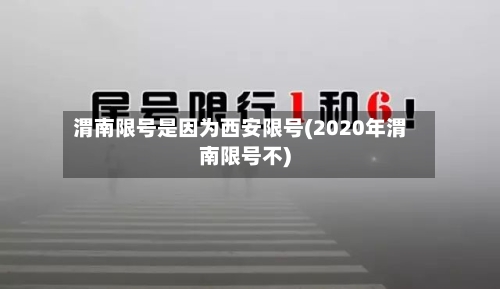 渭南限号是因为西安限号(2020年渭南限号不)