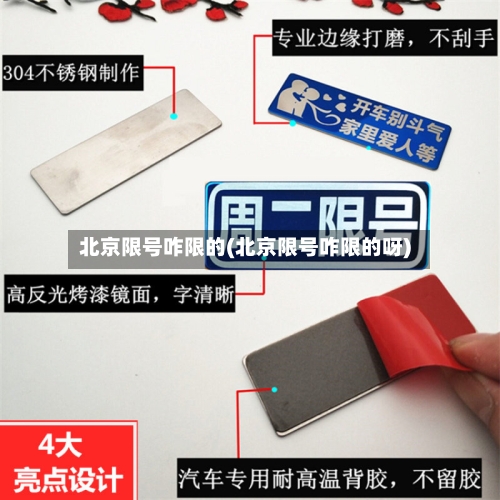 北京限号咋限的(北京限号咋限的呀)