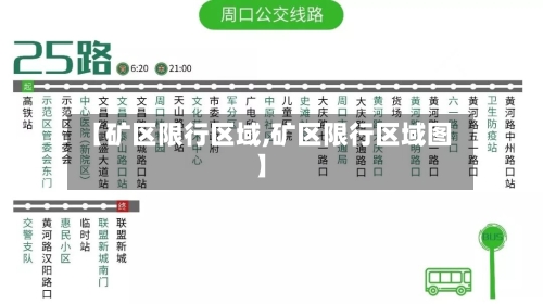 【矿区限行区域,矿区限行区域图】