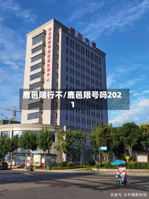 鹿邑限行不/鹿邑限号吗2021