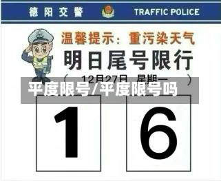平度限号/平度限号吗-第3张图片