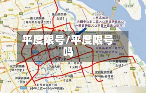 平度限号/平度限号吗-第2张图片