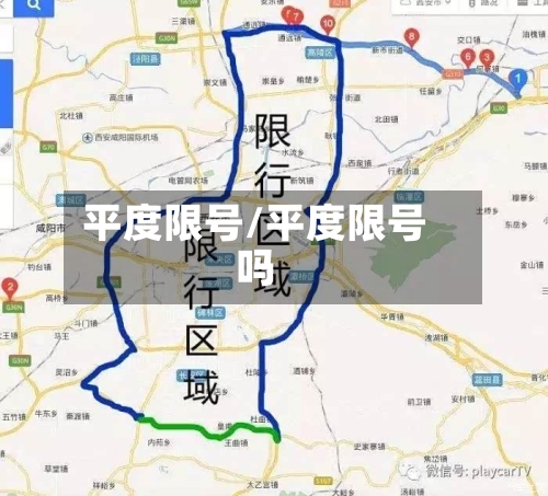平度限号/平度限号吗