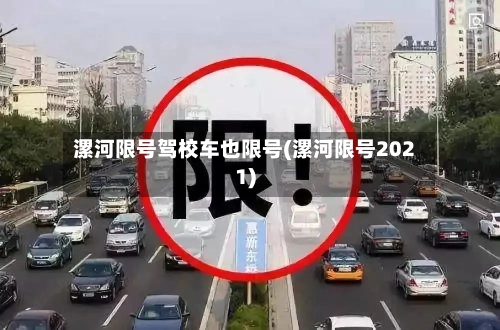 漯河限号驾校车也限号(漯河限号2021)-第2张图片