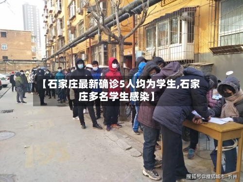 【石家庄最新确诊5人均为学生,石家庄多名学生感染】
