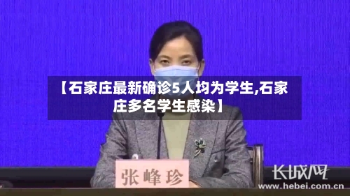 【石家庄最新确诊5人均为学生,石家庄多名学生感染】-第2张图片