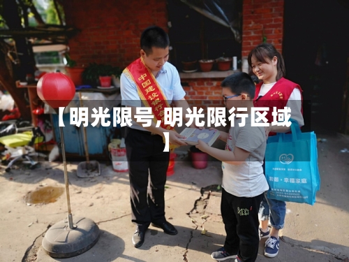 【明光限号,明光限行区域】