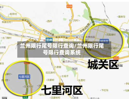 兰州限行尾号限行查询/兰州限行尾号限行查询系统