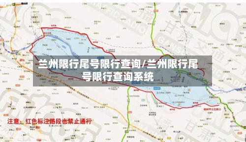 兰州限行尾号限行查询/兰州限行尾号限行查询系统-第2张图片