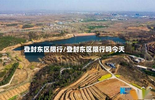 登封东区限行/登封东区限行吗今天