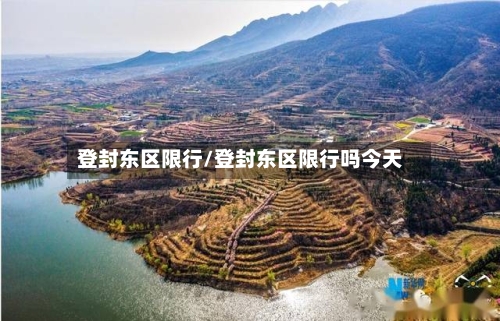 登封东区限行/登封东区限行吗今天-第3张图片