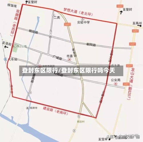 登封东区限行/登封东区限行吗今天-第2张图片