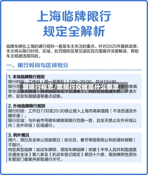 禁限行标志/禁限行区域是什么意思-第2张图片