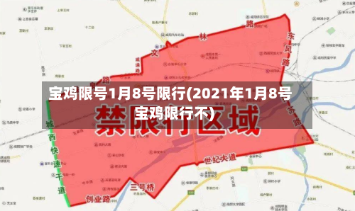宝鸡限号1月8号限行(2021年1月8号宝鸡限行不)