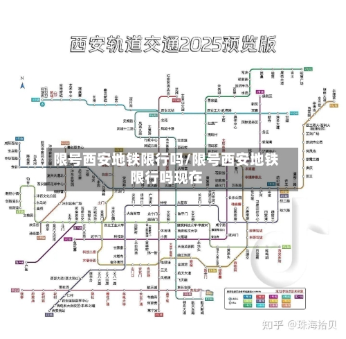 限号西安地铁限行吗/限号西安地铁限行吗现在