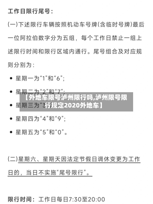 【外地车限号泸州限行吗,泸州限号限行规定2020外地车】