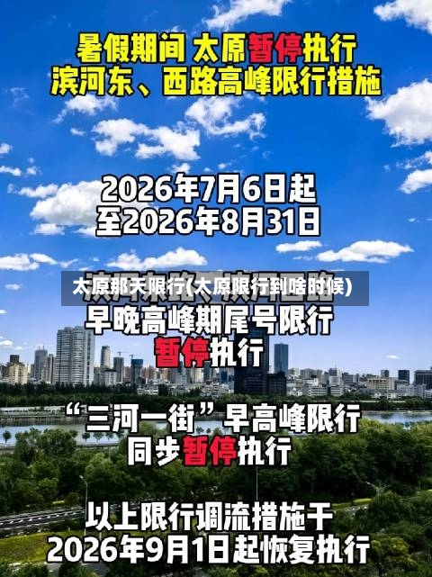 太原那天限行(太原限行到啥时候)