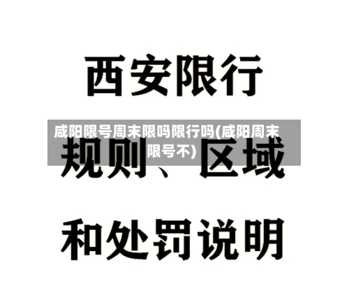 咸阳限号周末限吗限行吗(咸阳周末限号不)