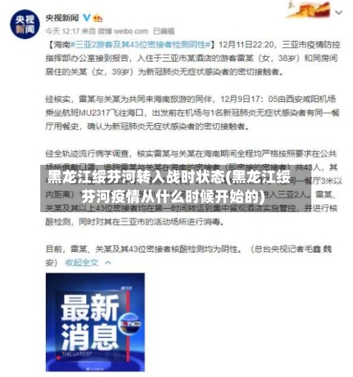 黑龙江绥芬河转入战时状态(黑龙江绥芬河疫情从什么时候开始的)-第3张图片