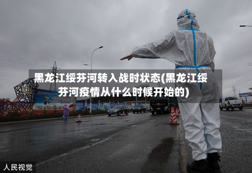 黑龙江绥芬河转入战时状态(黑龙江绥芬河疫情从什么时候开始的)-第2张图片