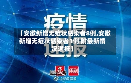 【安徽新增无症状感染者8例,安徽新增无症状感染者1例 附最新情况通报】-第2张图片
