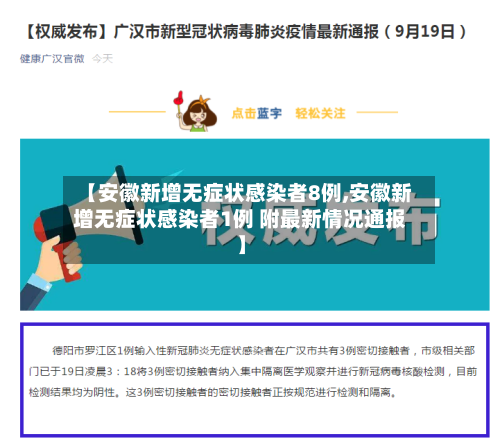 【安徽新增无症状感染者8例,安徽新增无症状感染者1例 附最新情况通报】