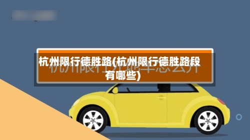杭州限行德胜路(杭州限行德胜路段有哪些)