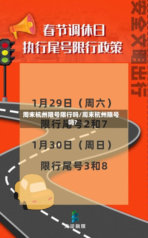 周末杭州限号限行吗/周末杭州限号吗?