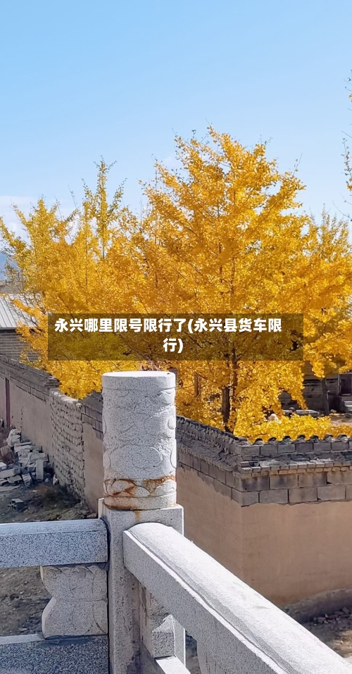 永兴哪里限号限行了(永兴县货车限行)