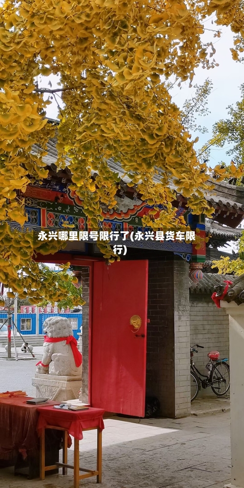 永兴哪里限号限行了(永兴县货车限行)-第2张图片