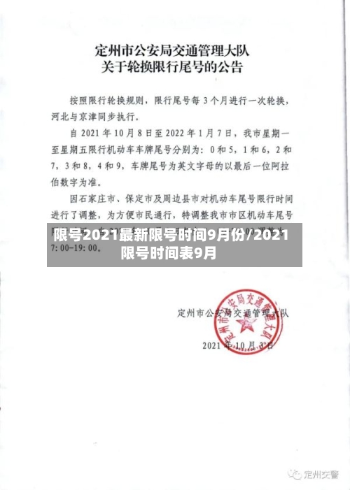 限号2021最新限号时间9月份/2021限号时间表9月