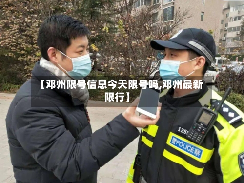 【邓州限号信息今天限号吗,邓州最新限行】-第2张图片