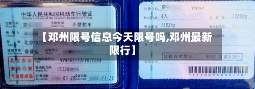 【邓州限号信息今天限号吗,邓州最新限行】