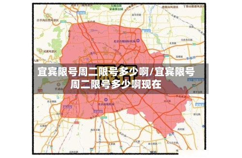 宜宾限号周二限号多少啊/宜宾限号周二限号多少啊现在