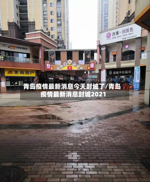 青岛疫情最新消息今天封城了/青岛疫情最新消息封城2021