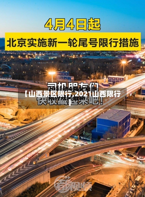 【山西景区限行,2021山西限行】-第2张图片