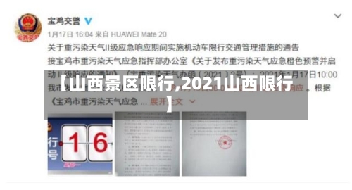 【山西景区限行,2021山西限行】