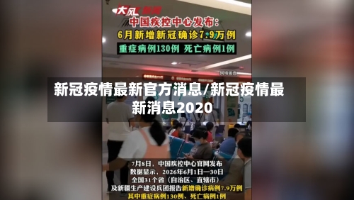 新冠疫情最新官方消息/新冠疫情最新消息2020-第2张图片