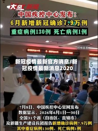 新冠疫情最新官方消息/新冠疫情最新消息2020