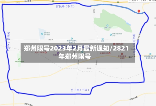 郑州限号2023年2月最新通知/2821年郑州限号-第2张图片