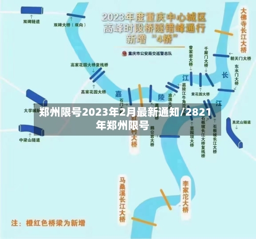 郑州限号2023年2月最新通知/2821年郑州限号
