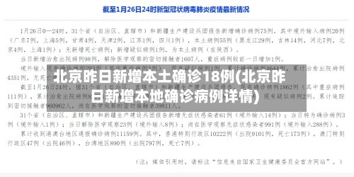 北京昨日新增本土确诊18例(北京昨日新增本地确诊病例详情)