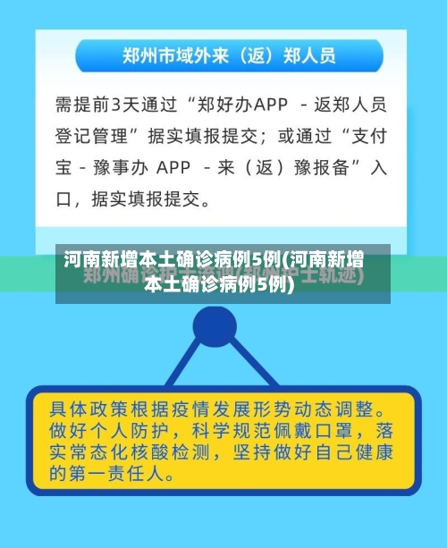 河南新增本土确诊病例5例(河南新增本土确诊病例5例)-第2张图片