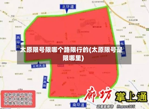 太原限号限哪个路限行的(太原限号是限哪里)-第2张图片