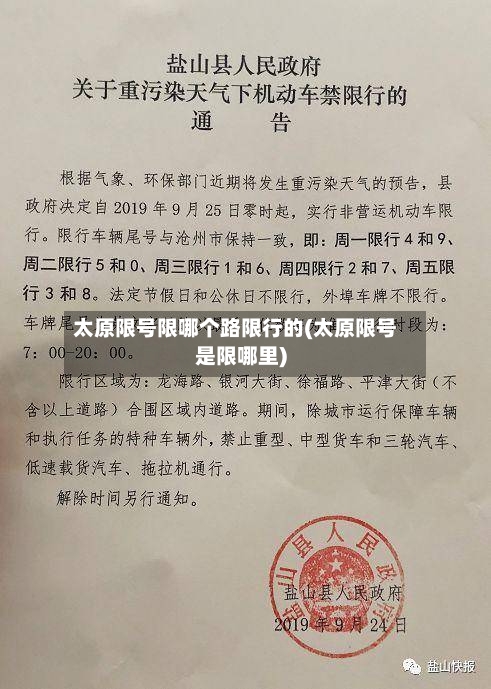 太原限号限哪个路限行的(太原限号是限哪里)