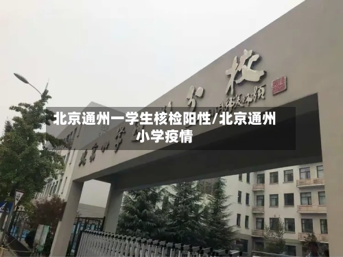 北京通州一学生核检阳性/北京通州小学疫情