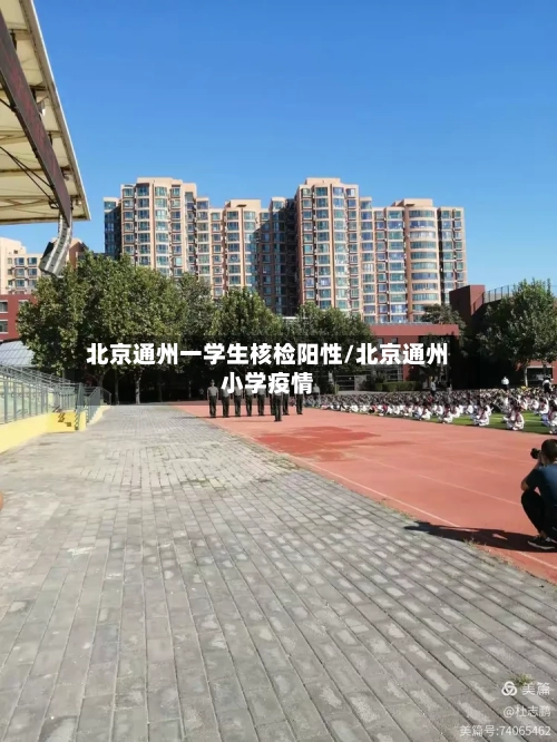 北京通州一学生核检阳性/北京通州小学疫情-第2张图片
