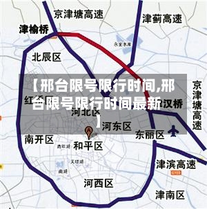 【邢台限号限行时间,邢台限号限行时间最新】
